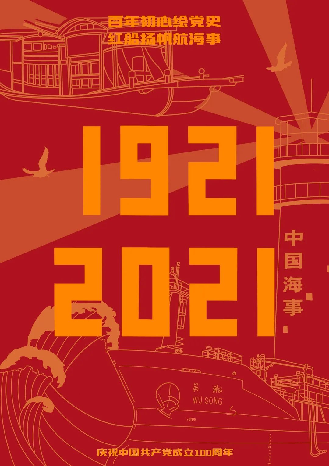 紅船揚帆航海事.jpg